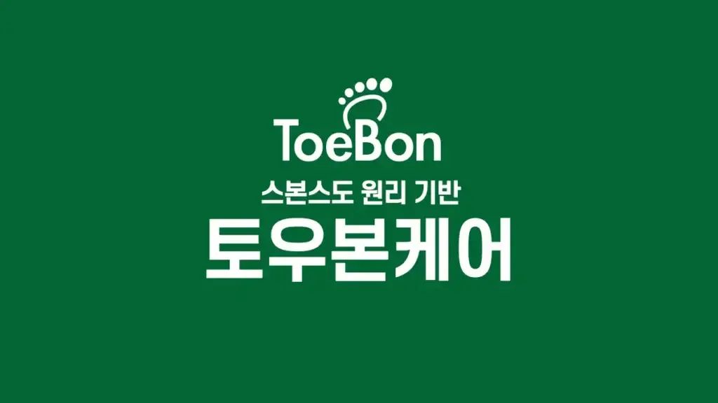 K-헬스의 미래, 9조 달러 시장을 선도할 토우본 케어(ToeBon Care) K-헬스의 미래, 9조 달러 시장을 선도할 토우본 케어(ToeBon Care)