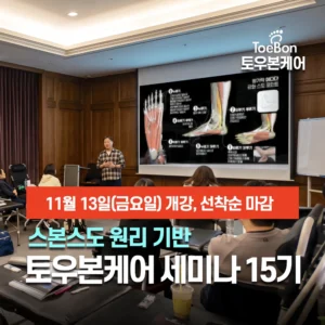 [재수강] 제15기 토우본케어 전문가 과정 참가비 (1~10기 수료생 전용)